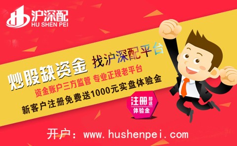 沪深配股票在线配资平台:什么股票配资软件好