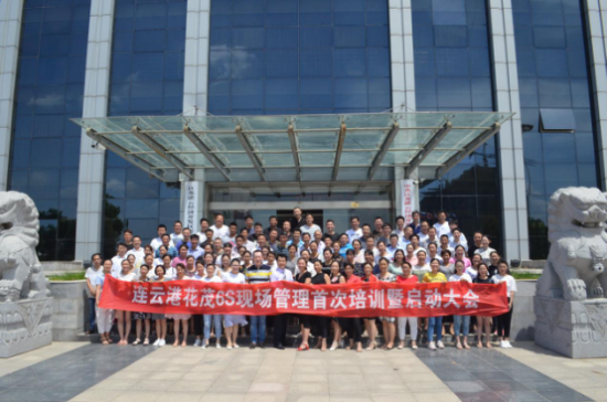 连云港市首期6S训练营走进园区（花茂站）启动仪式