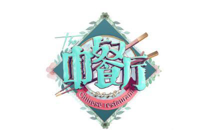 三禾锅带你走进走餐厅第二季
