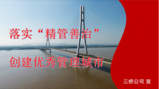 落实“精管善治”，三桥公司全力推进创建江苏省优秀管理城市活动
