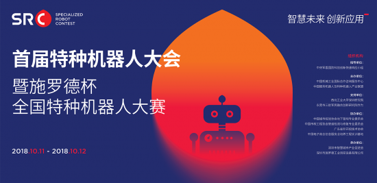 首届特种机器人大会暨“施罗德杯”全国特种机器人大赛（南京站）