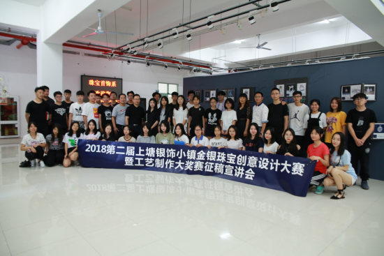 第二届上塘小镇金银珠宝设计赛 在深圳技师学院举行会议