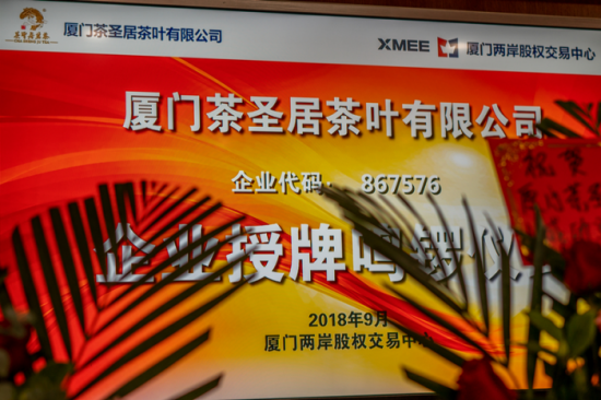 中国台湾茶第一股「茶圣居」挂牌上市 正式迈进金融资本市场