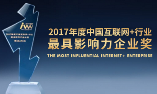 「博拉网络」2017中国互联网+行业最具影响力企业奖