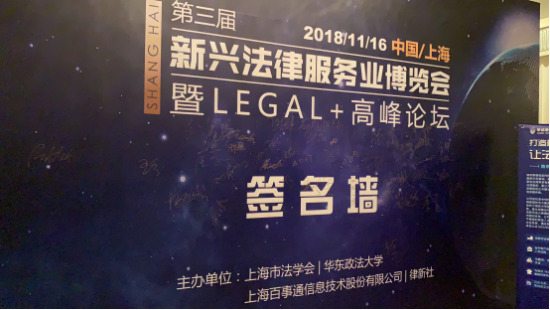 法君传媒创始人王永受邀出席第三届新兴法律服务业博览会