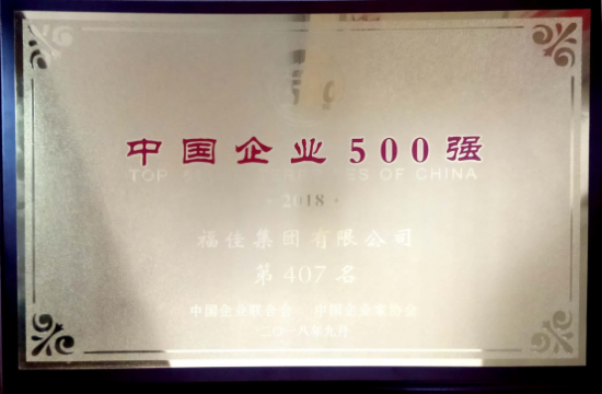 2018中国石化企业500强揭晓：福佳•大化名列第130位