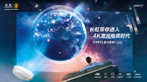 长虹C7UG引领4K激光电视新时代 打造2018标杆产品