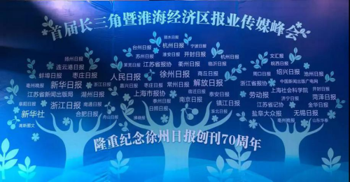 金彭总裁受邀参加首届长三角暨淮海经济区报业传媒峰会