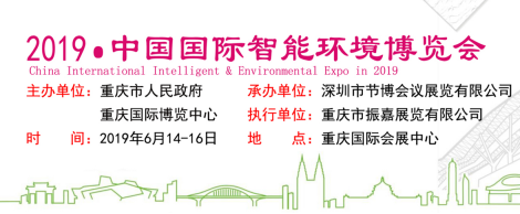 2019年中国国际智能环境博览会
