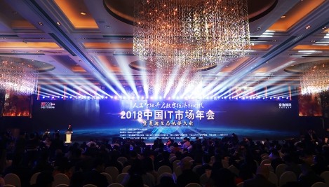 创新领航，蝉联殊荣！北信源出席2018中国IT市场年会