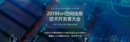 2018 Esri空间信息技术开发者大会将于5月召开