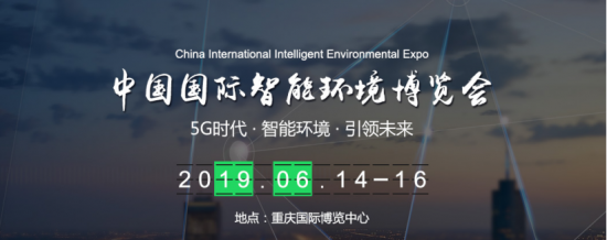 中國國際智能環境博覽會_2019年6月14日