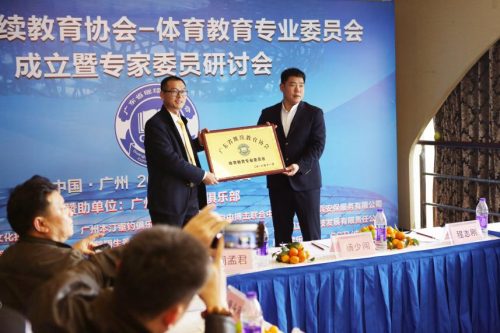 广东省继续教育协会体育教育专业委员会成立！