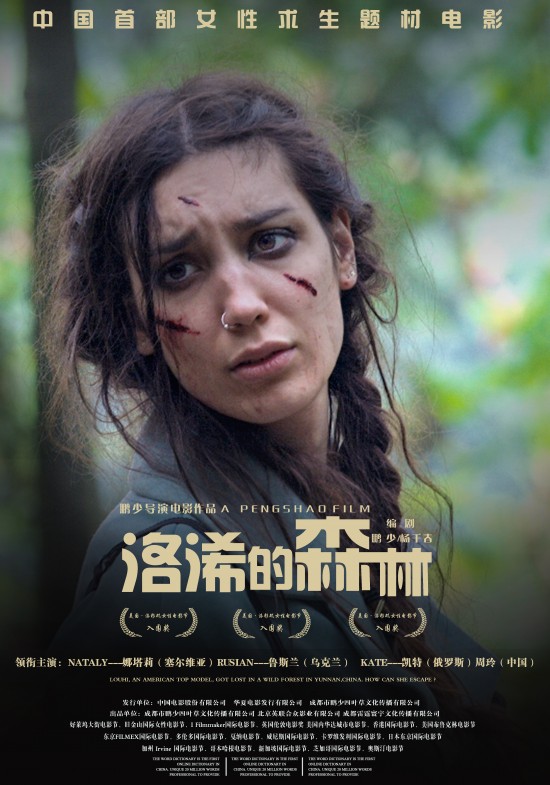 鹏少拍摄《洛浠的森林》2019年8月24日全国公映