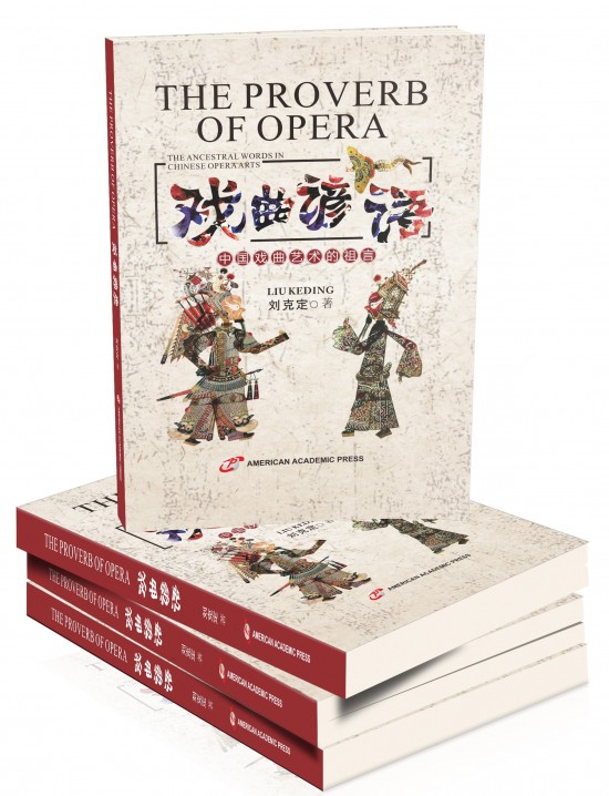 美国学术出版社出版中国戏曲研究著作