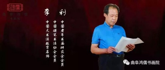 曲阜鸿儒书画院特聘艺术家----李 利