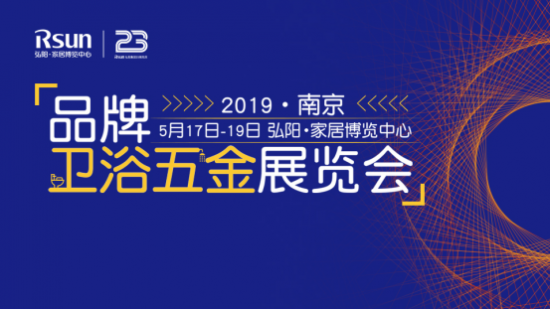 BOB竞猜震撼全苏皖家居新势力—2019南京品牌卫浴五金展盛大开幕！(图1)