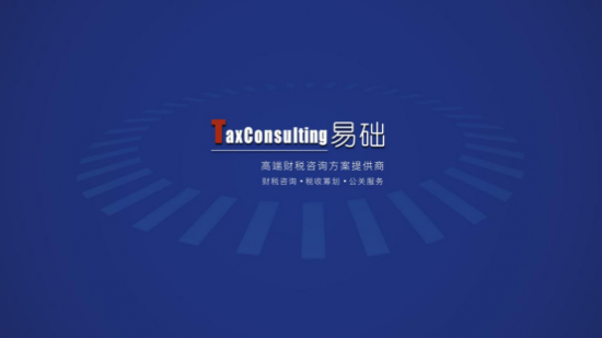 北京易礎專注于企業財稅風險領域咨詢,為中小企業財稅基礎助力