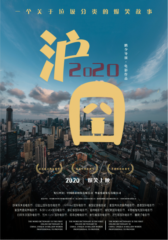 上海垃圾分类引热议引新锐导演拍摄电影《沪囧2020》