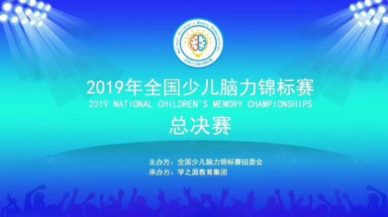 2019年全国少儿脑力锦标赛总决赛圆满成功！