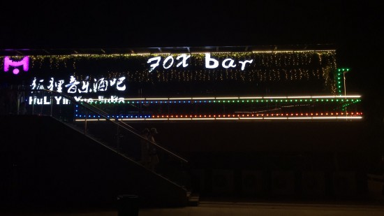 宜春“狐狸酒吧foxbar”盛大开业。