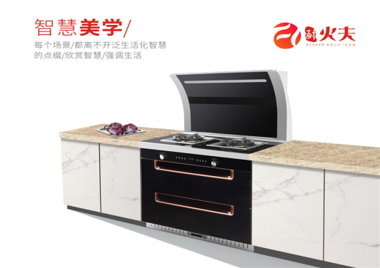 火夫集成灶:匠心雕琢品质生活,精工诠释艺术厨房