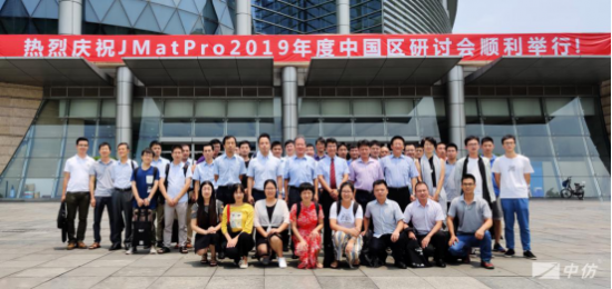 JMatPro 2019年度中国区研讨会（东莞）圆满落幕