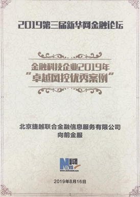 向前金服理财怎么样？荣获新华网“卓越风控优秀案例”奖