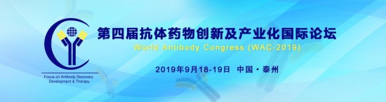 第四屆抗體藥物創新及產業化國際論壇，湔江醫藥邀您共襄盛舉