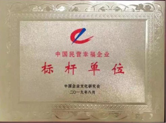 超威电源|喜获中国民营幸福企业标杆