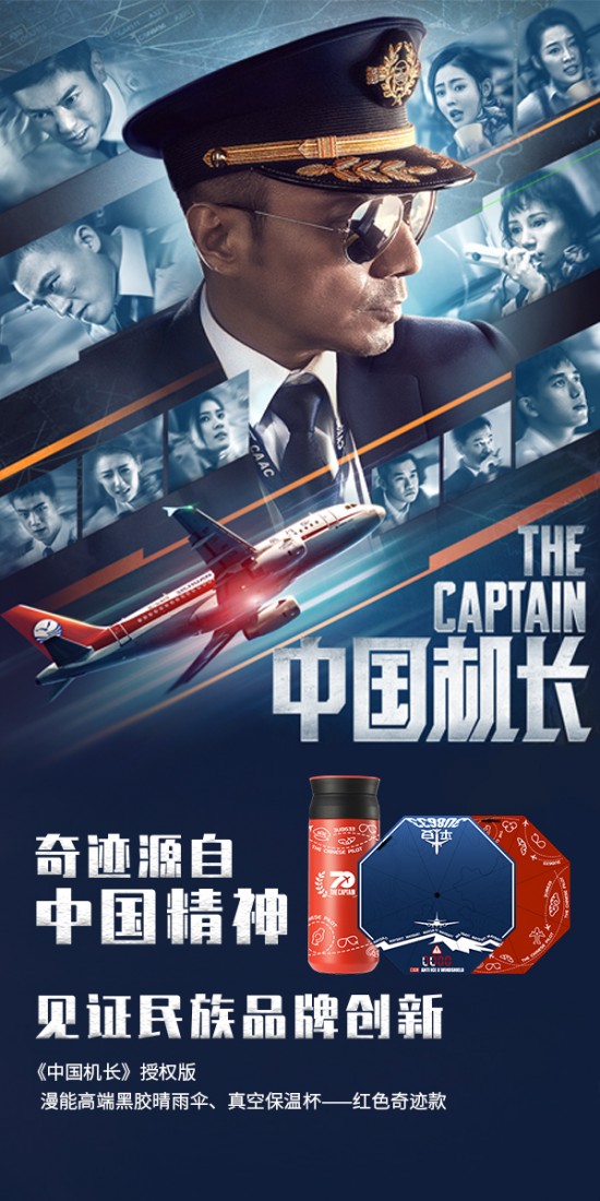 《中国机长》奇迹源自中国精神，见证民族品牌“漫能”创新