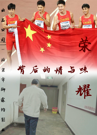 ​献礼祖国! 纪录片电影《荣耀背后的情与味》将于十一期间登陆北京电视台