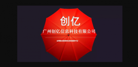 广州创亿信息科技有限公司