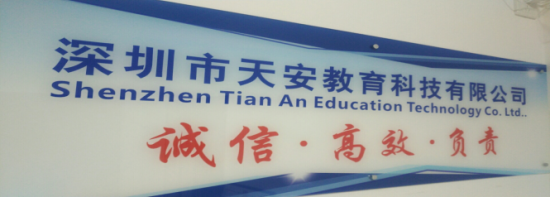 访深圳天安教育科技——一个把社会责任放在首位的成教助学机构
