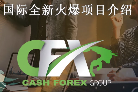 CFX CASH FOREX GROUP国际最新项目平台