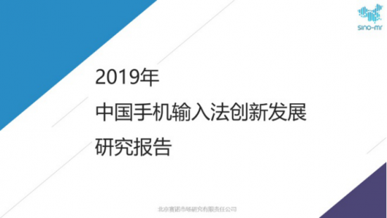赛诺：2019年中国手机输入法创新发展研究报告