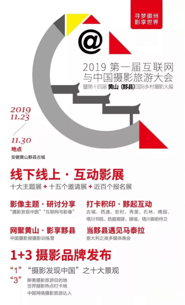 千途亮相2019第一届互联网与中国摄影旅游大会