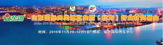 金锣2019山东国际肉类博览会将开幕 精彩看点抢先看