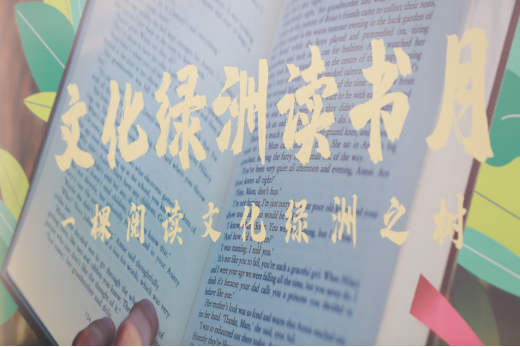 第二十届深圳读书月城市绿洲阅读主题活动圆满落幕
