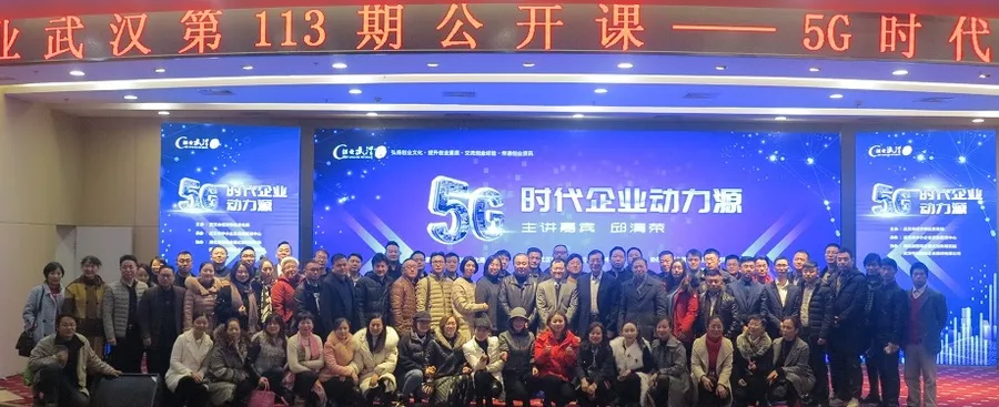 《5G时代企业动力源》——创业武汉公开课第113期盛大开讲啦