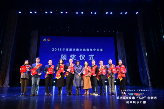 2018年度重庆市杰出青年企业家揭晓