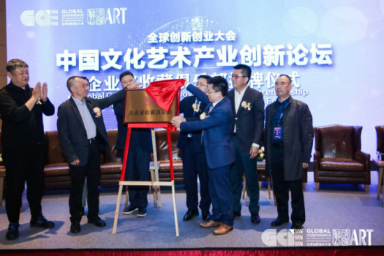 中国文化艺术产业创新论坛 企业家收藏俱乐部正式成立