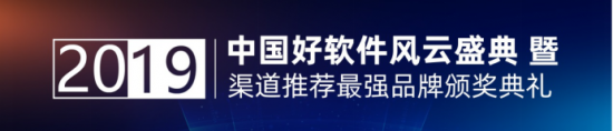 2019中国好软件风云盛典：数林BI荣获产品创新、渠道推荐双项大奖！