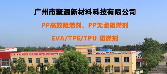 PP无卤阻燃剂-PP高效阻燃剂生产厂家-广州聚源阻燃剂