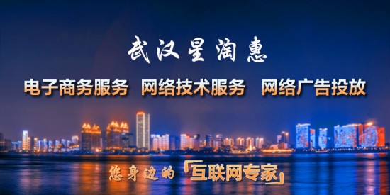 武漢星淘惠以創新服務理念，在消費者心中樹立電商品牌形象