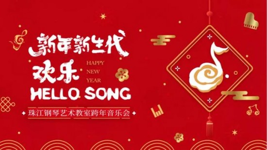 珠江钢琴艺术教室丨2020第一场新年联动音乐会不同凡响