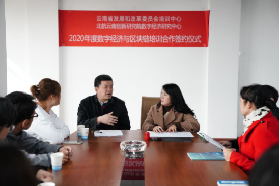 云南省发改委培训中心与 北航云南数字经济研究中心合作签约