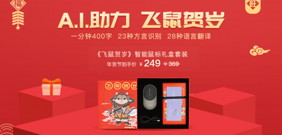 讯飞商城联合中国邮政上架春节智能鼠标礼盒 年货促销价249元