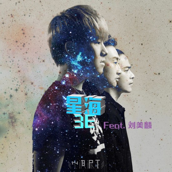3E乐团携第三单《星海》强势出击，“天籁精灵”刘美麟献声合作