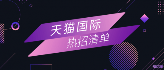 天猫国际发布热招品牌池，诚邀国际大牌共创中国跨境电商新机遇